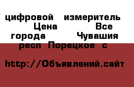 цифровой   измеритель     › Цена ­ 1 380 - Все города  »    . Чувашия респ.,Порецкое. с.